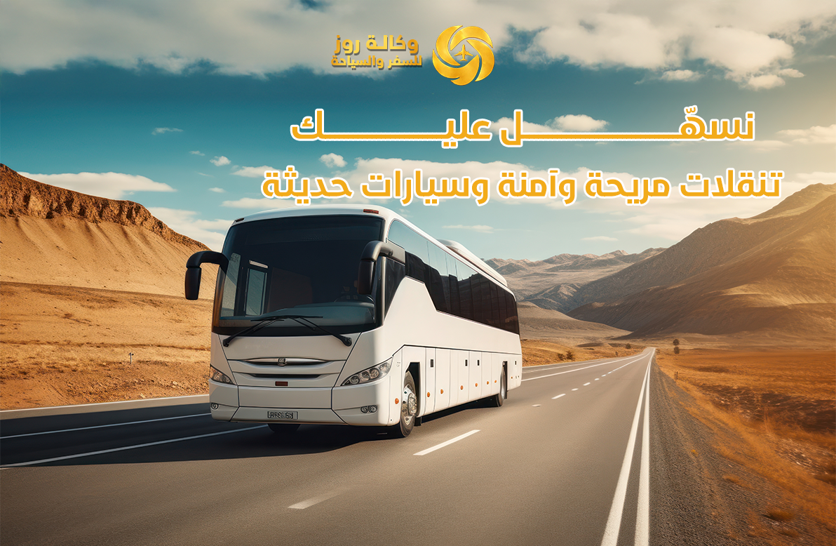 خدمات الانتقالات والمواصلات من وكالة روز